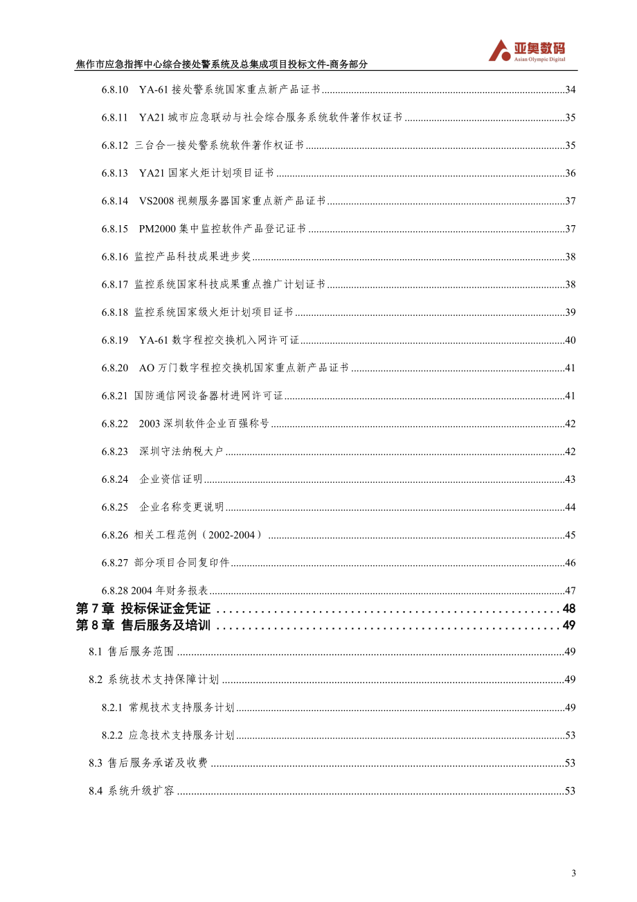 焦作二次投标文件-商务部分V5(深圳亚奥数码).docx_第3页