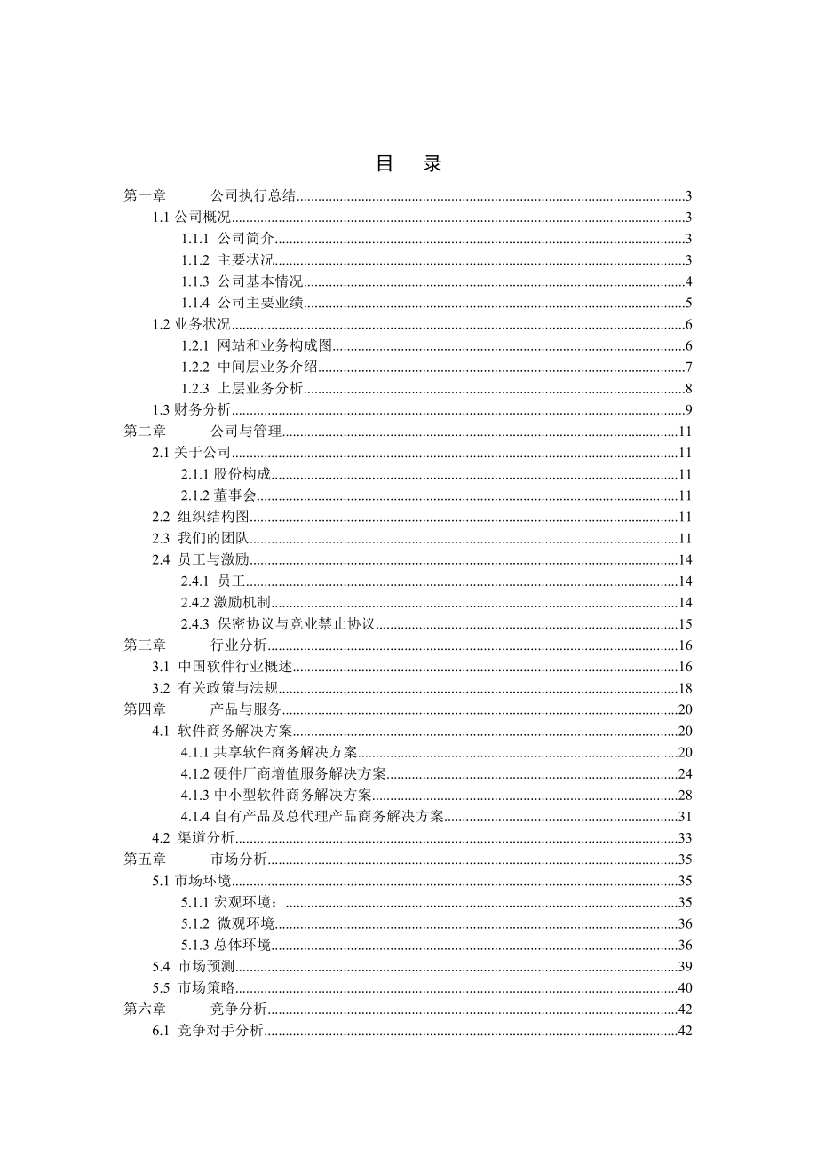 北京天下网讯公司商业计划书修订版(doc5).docx_第1页