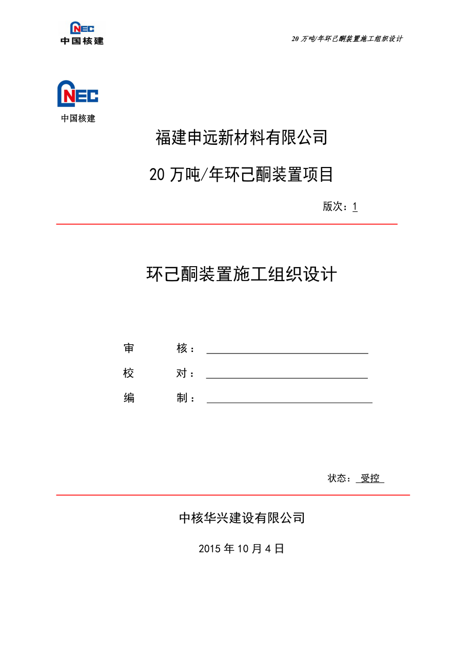 年产20万吨环己酮装置施工组织设计正式提交2版(批准).docx_第1页