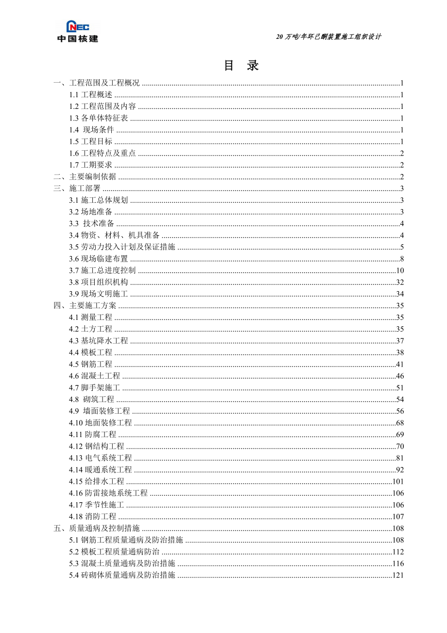 年产20万吨环己酮装置施工组织设计正式提交2版(批准).docx_第2页