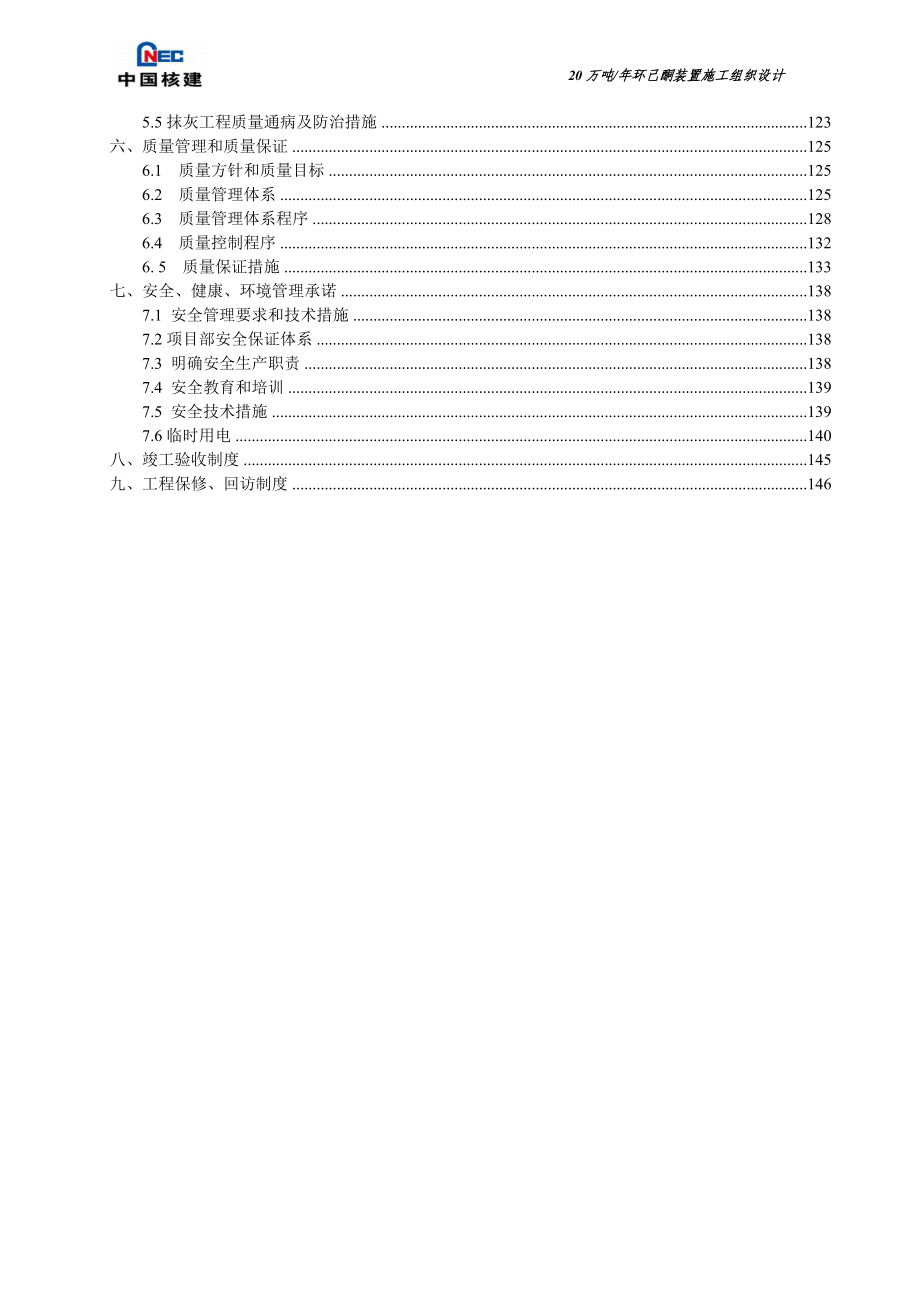 年产20万吨环己酮装置施工组织设计正式提交2版(批准).docx_第3页