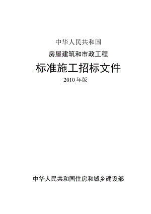 房屋建筑和市政工程标准施工招标文件(DOC 227页).docx