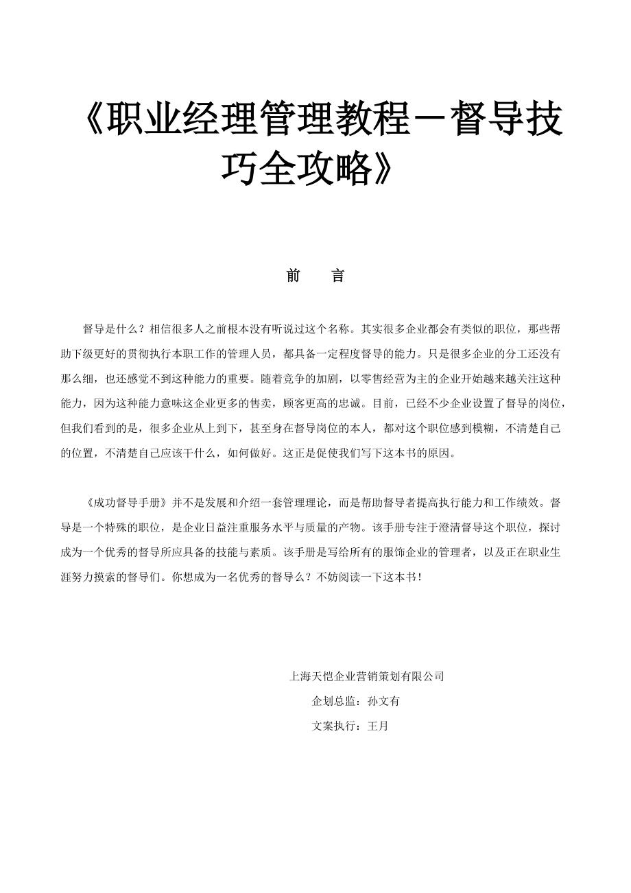 职业经理管理教程之督导技巧全攻略.docx_第1页