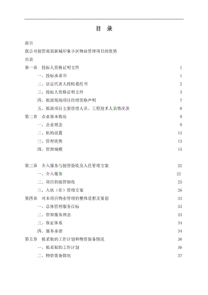 某物业管理公司投标书样本-178页.docx