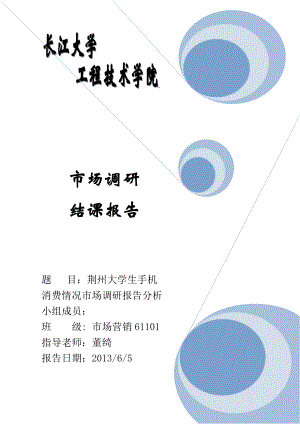 关于大学生手机消费情况调查报告.docx