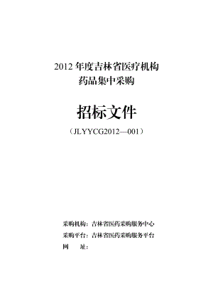 某省医疗机构药品集中采购招标文件.docx