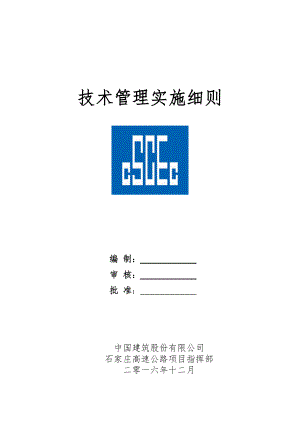 项目技术管理实施细则(初稿).docx