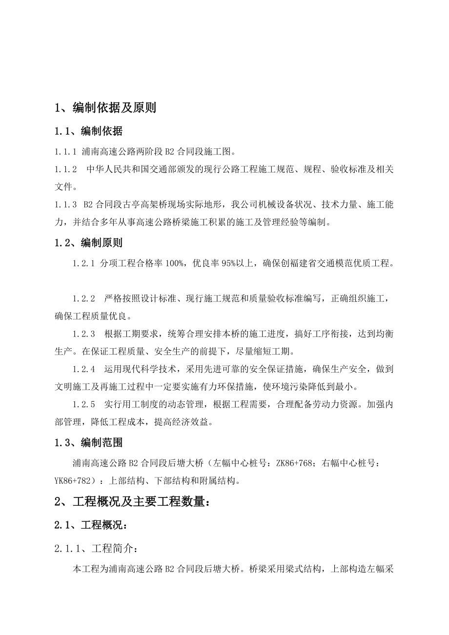 浦南高速公路后塘大桥施工组织设计.docx_第2页