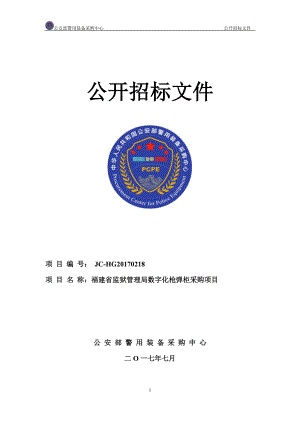 福建省监狱局招标文件.docx