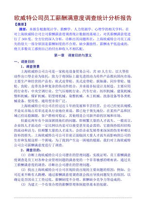 某公司员工薪酬满意度调查统计分析报告.docx