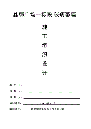 玻璃幕墙施工组织设计（DOC58页）.docx