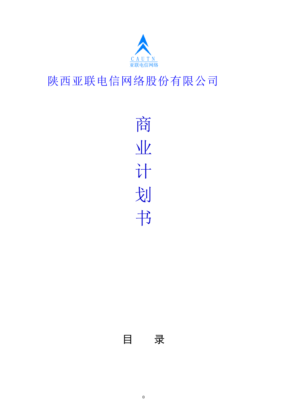 某某公司商业计划书.docx_第1页