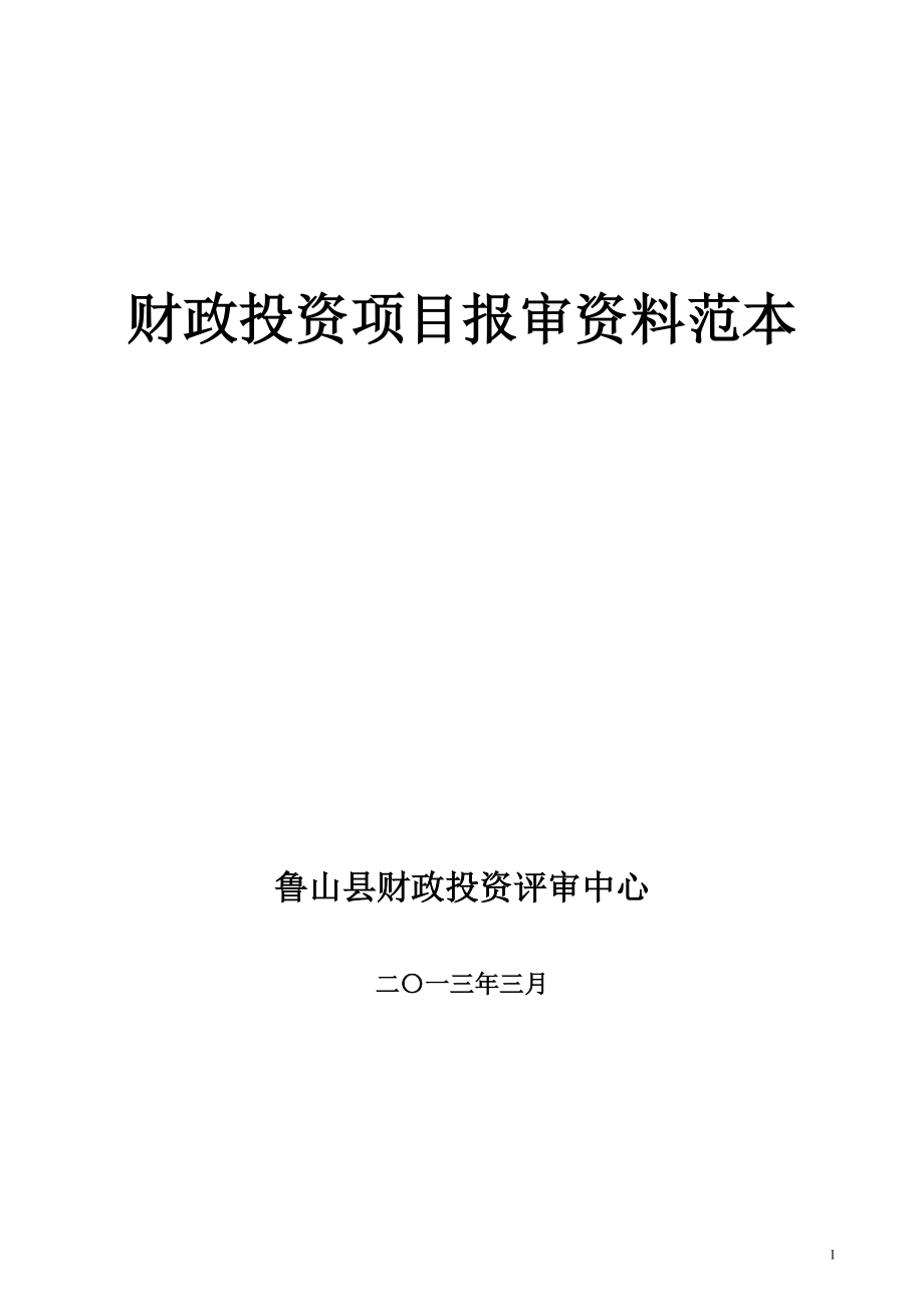 财政投资项目评审资料范本.docx_第1页