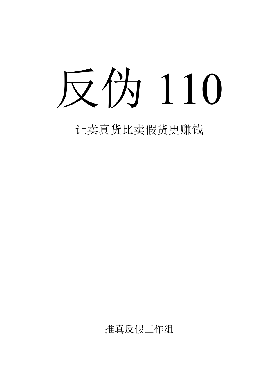 反伪110项目手册 (2).docx_第1页