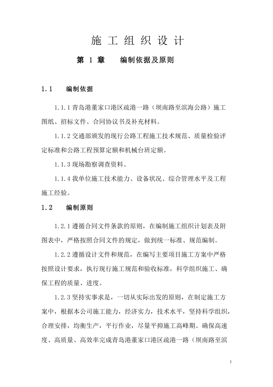 某道路施工组织设计方案(DOC 86页).docx_第1页