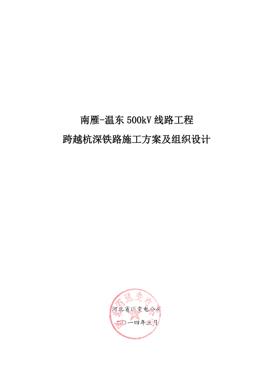 跨越杭深铁路施工方案及组织设计概述.docx_第1页