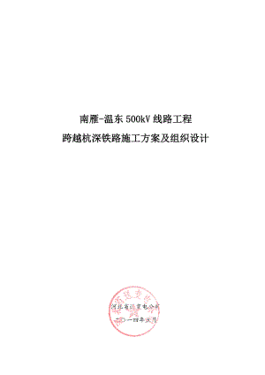 跨越杭深铁路施工方案及组织设计概述.docx