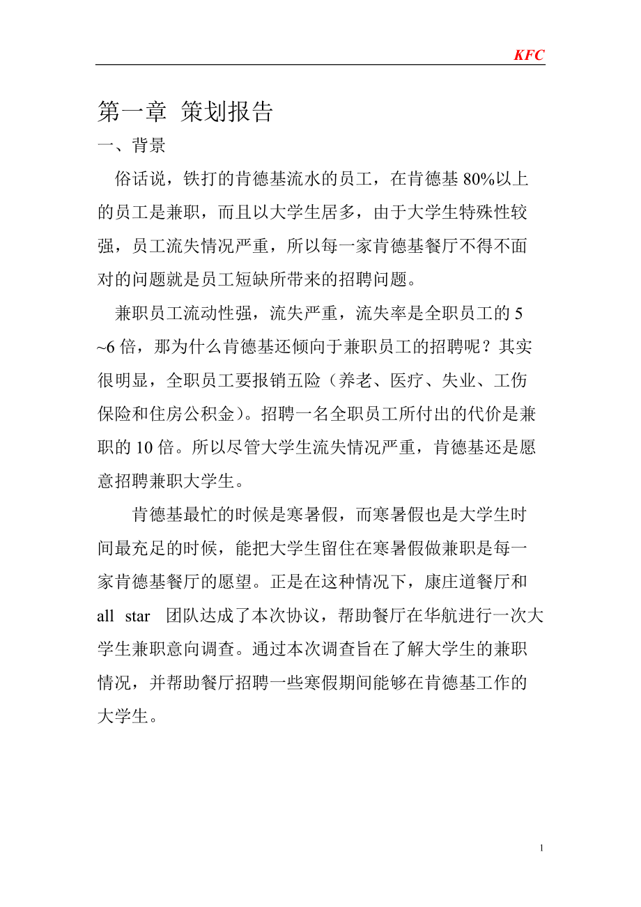 大学生兼职调查报告.docx_第1页