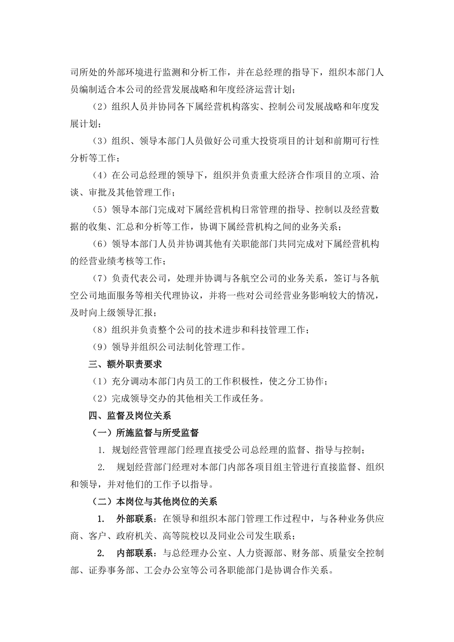 规划经营部经理.docx_第2页