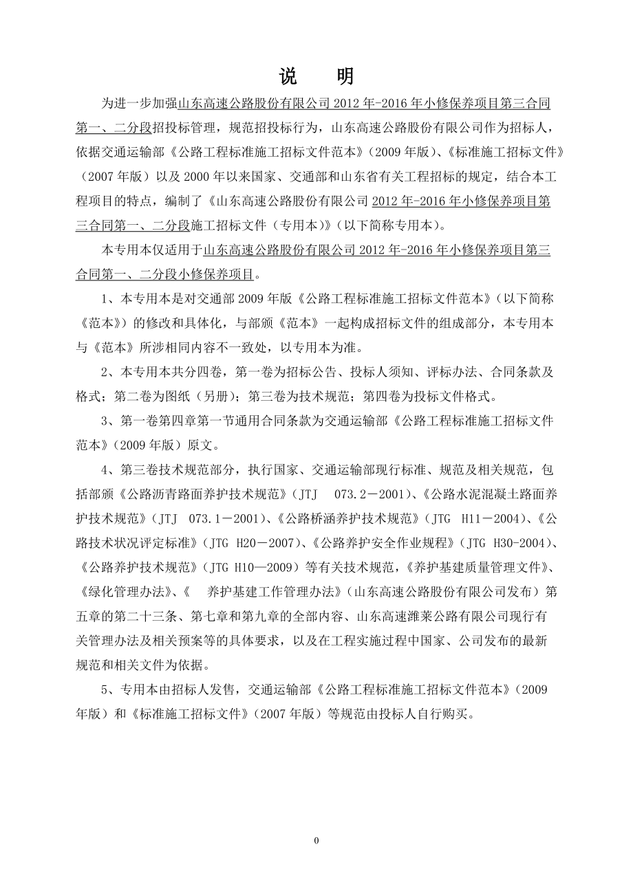 某公路小修保养项目施工招标文件.docx_第2页