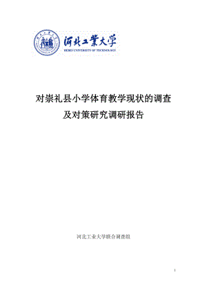 对崇礼县小学体育教学现状的调查及对策的研究调研报告.docx