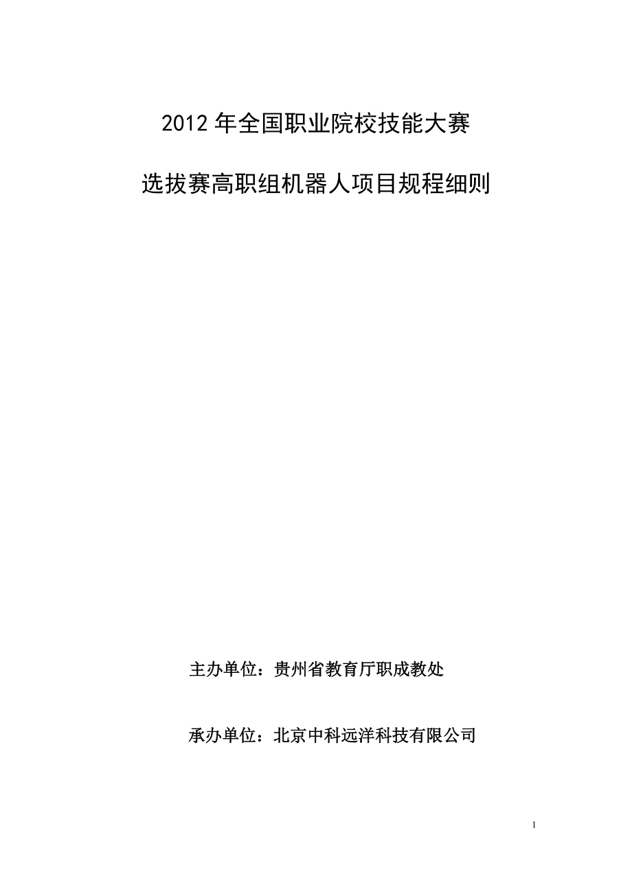 高职组机器人竞赛项目规程22.docx_第1页