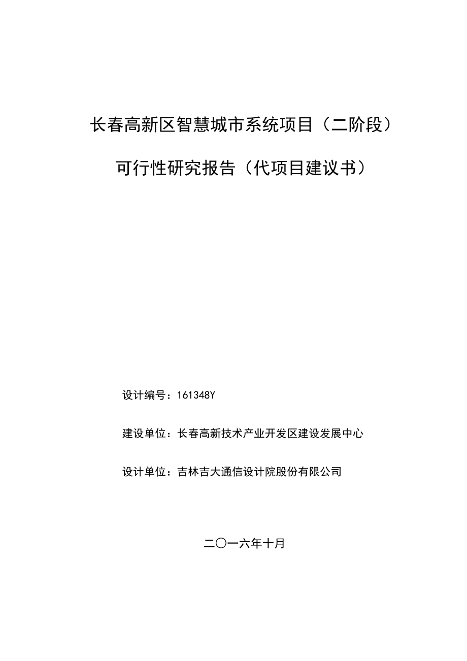 长春高新区智慧城市系统项目(二阶段)可研报告v5--(终版已过评审).docx_第1页