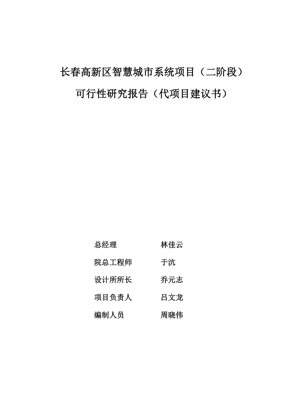 长春高新区智慧城市系统项目(二阶段)可研报告v5--(终版已过评审).docx_第2页