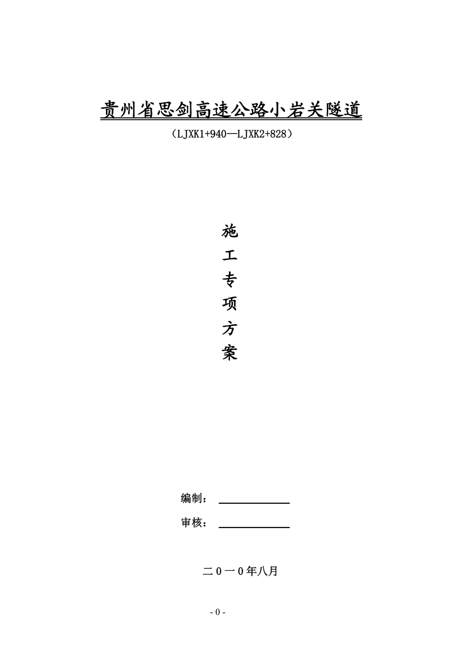 隧道施工组织设计方案(DOC42页).doc_第1页