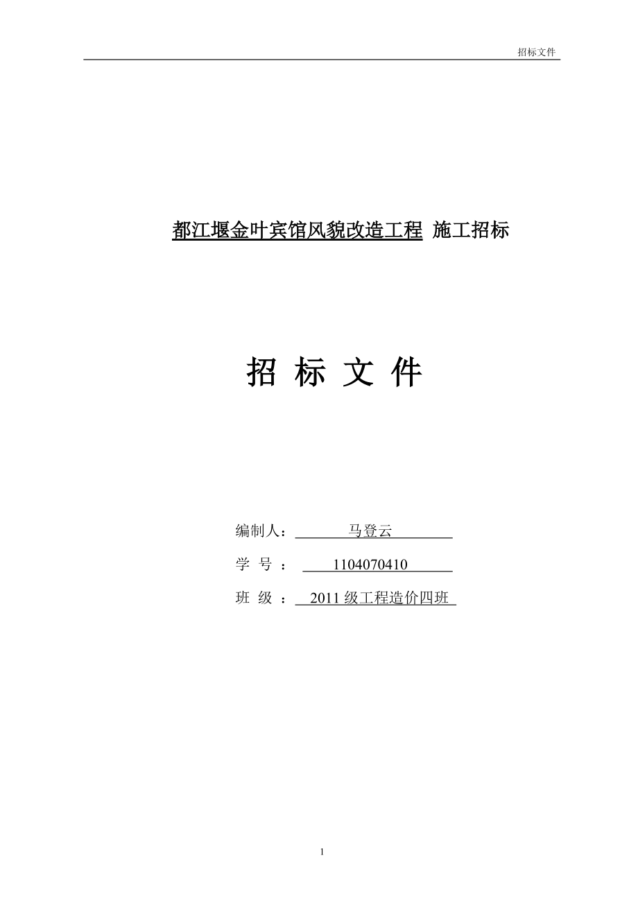 都江堰金叶宾馆招标文件(DOC 103页).docx_第1页