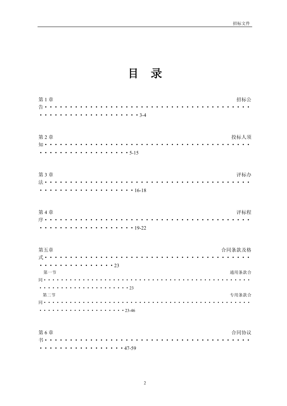 都江堰金叶宾馆招标文件(DOC 103页).docx_第2页