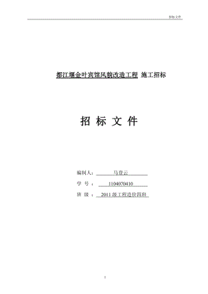 都江堰金叶宾馆招标文件(DOC 103页).docx