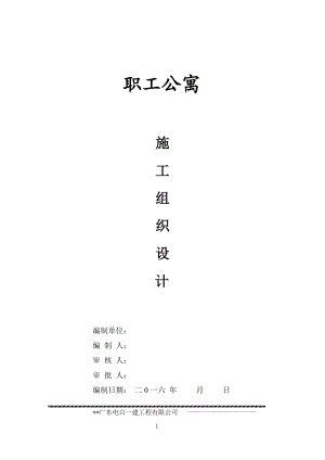 职工公寓楼施工组织设计.docx