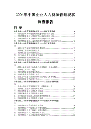 企业人力资源管理现状及调查报告.doc