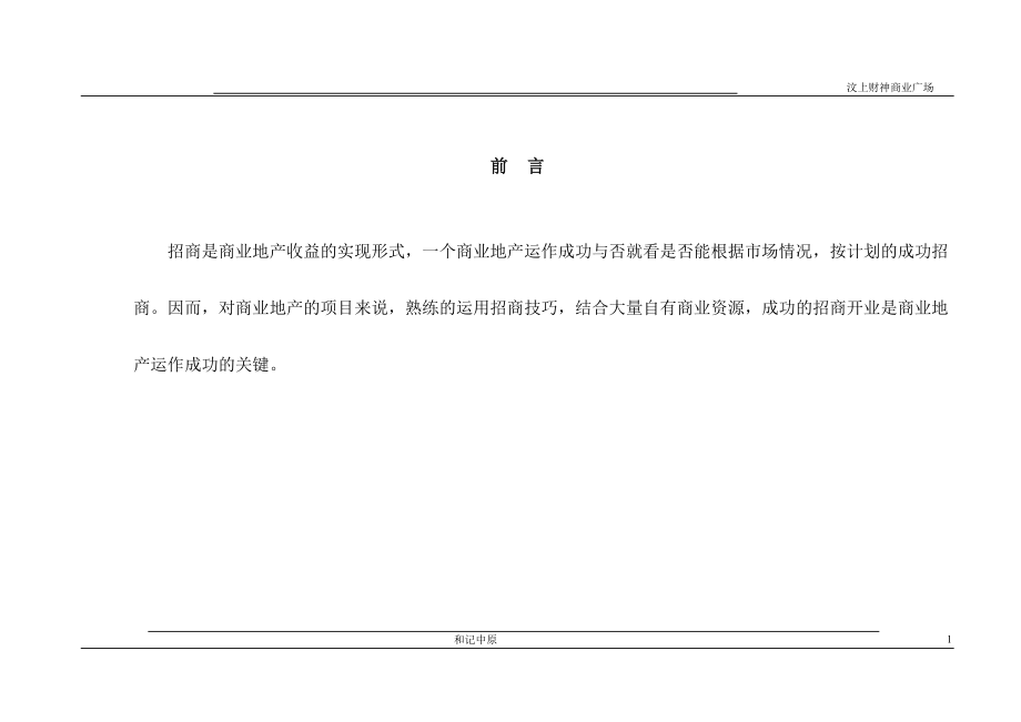 某商业广场招商文案.docx_第1页