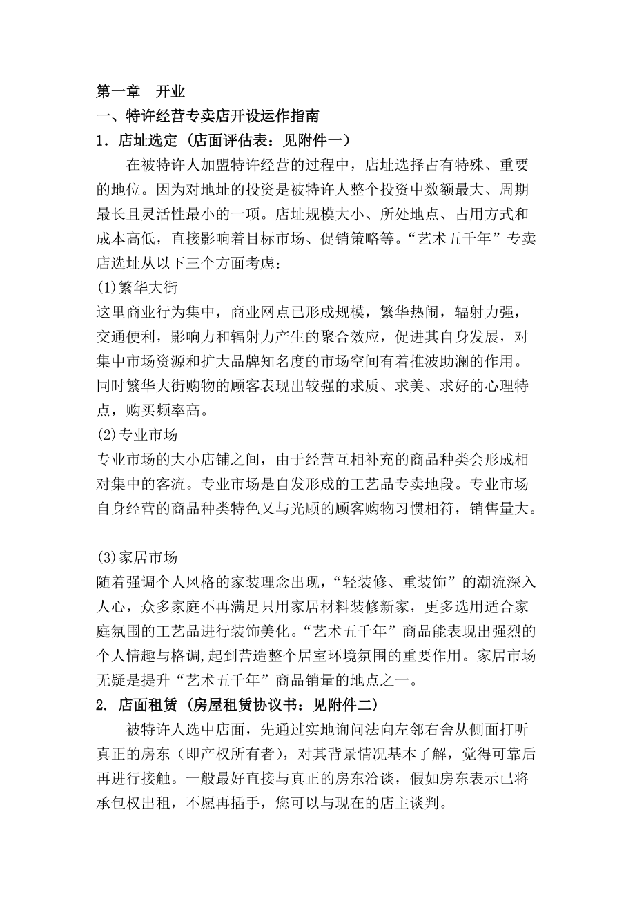 [企业管理]特许经营专卖店开设运作指南--加盟商手册.docx_第1页