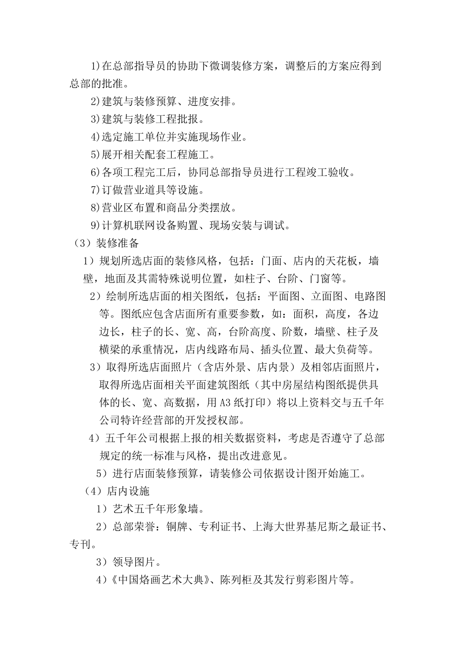 [企业管理]特许经营专卖店开设运作指南--加盟商手册.docx_第3页