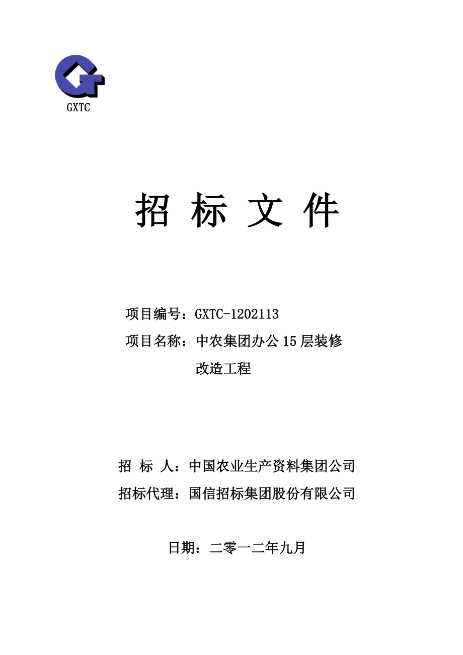 某集团办公15层装修改造工程招标文件.docx_第1页