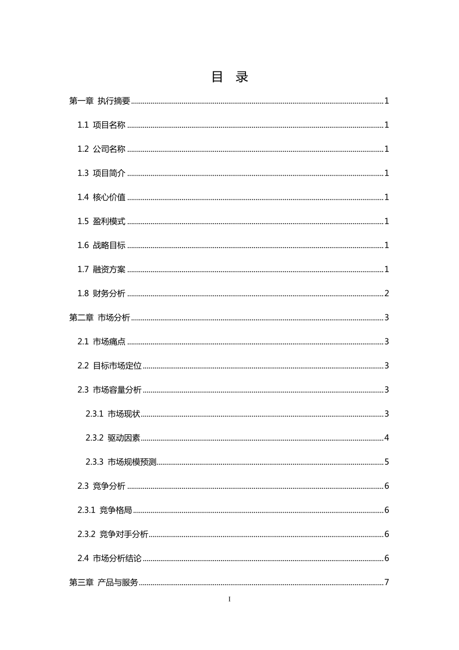 外卖平台商业计划书(DOC30页).doc_第2页