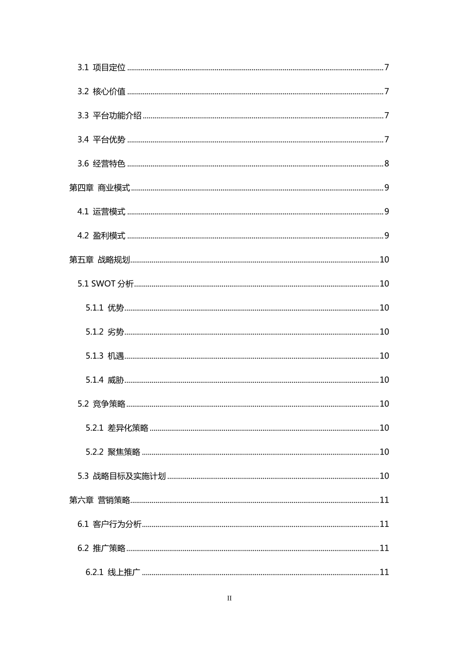 外卖平台商业计划书(DOC30页).doc_第3页