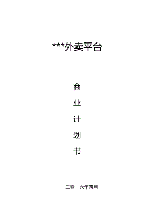 外卖平台商业计划书(DOC30页).doc