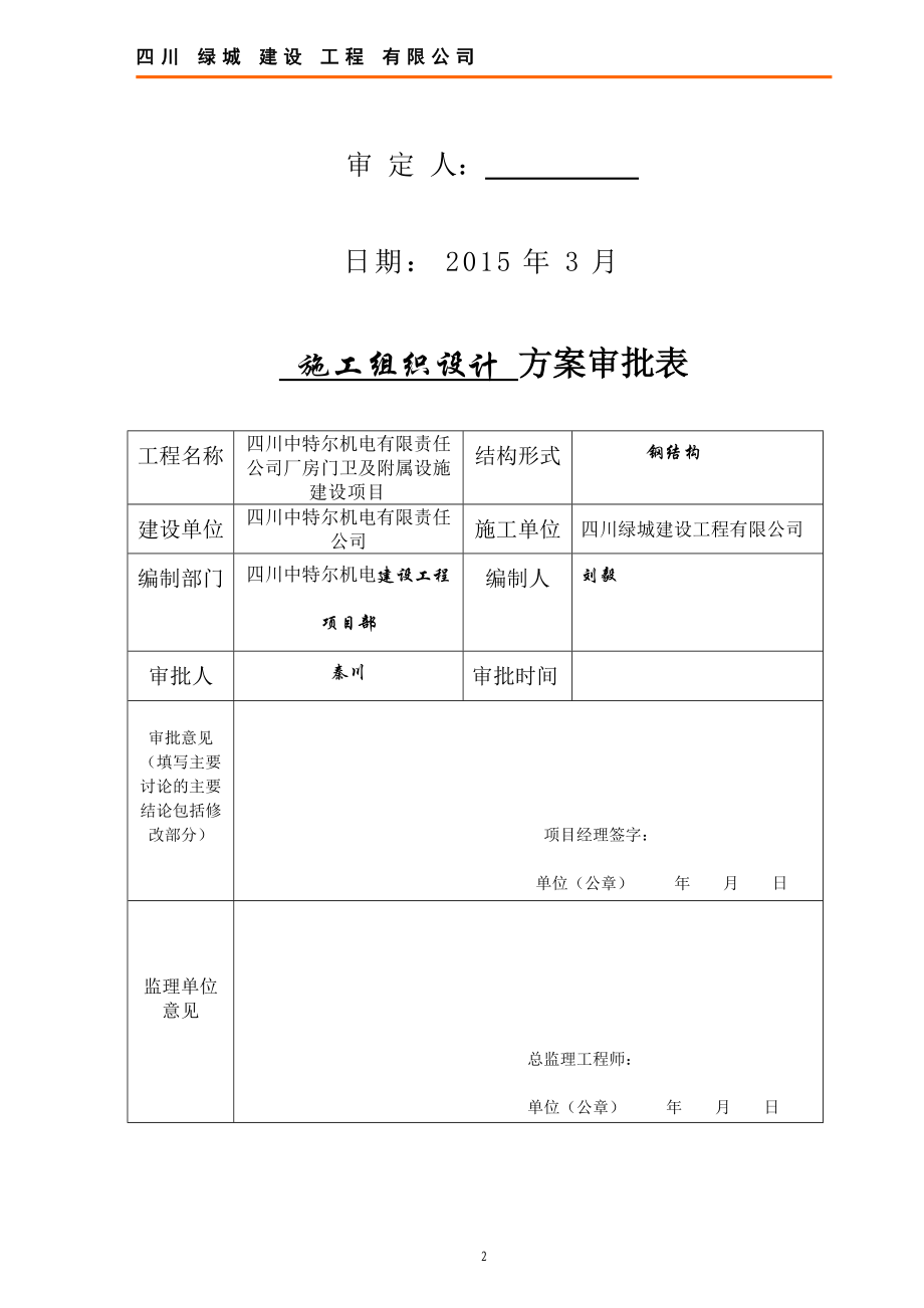 厂房门卫及附属设施建设项目吊装专项施工方案.docx_第2页