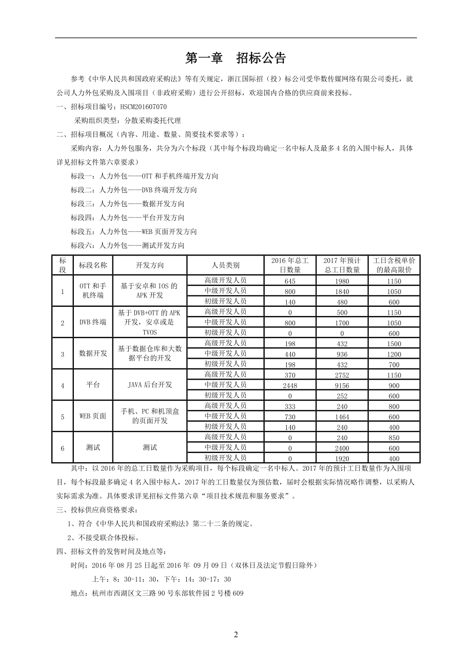 某传媒网络有限公司公开招标采购文件.docx_第3页