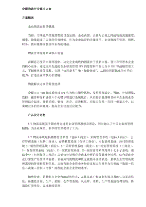 金蝶物流行业解决方案(DOC13)(1).docx