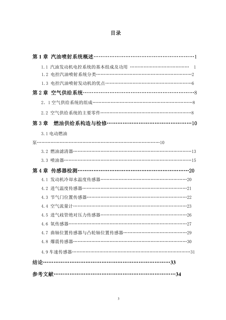 电喷发动机执行器故障检测与排除.docx_第3页