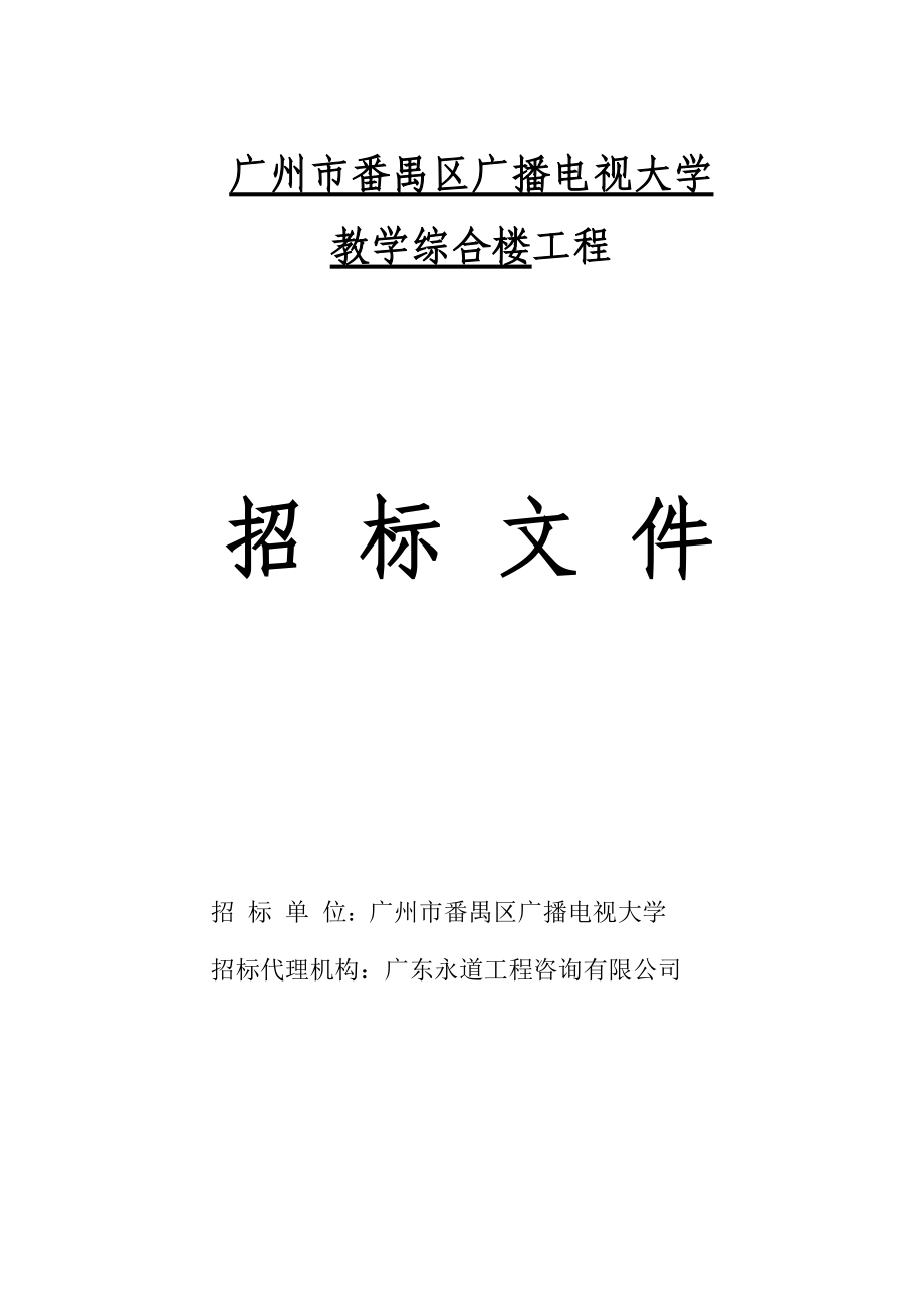 广州市番禺区广播电视大学招标文件.docx_第1页