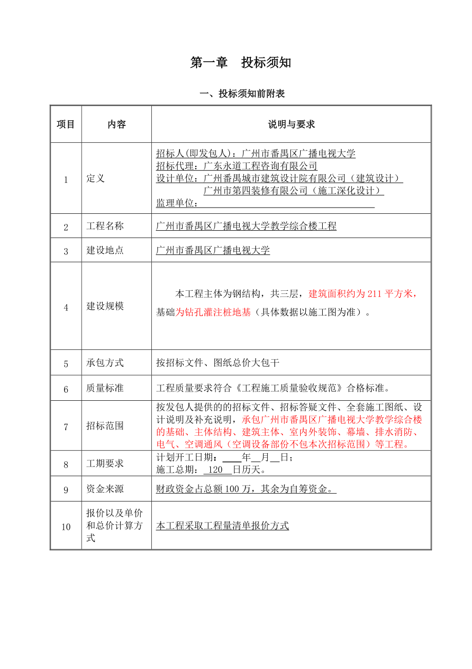 广州市番禺区广播电视大学招标文件.docx_第3页