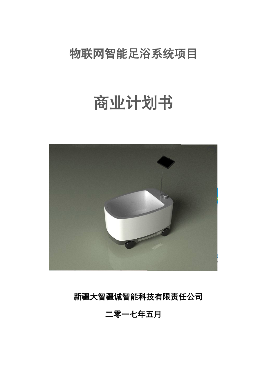 物联网智能足浴系统项目商业计划书.docx_第1页