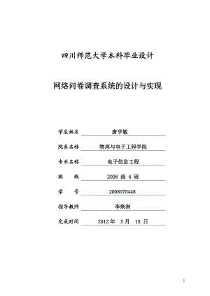 某大学毕业设计网络问卷调查系统的设计与实现.docx