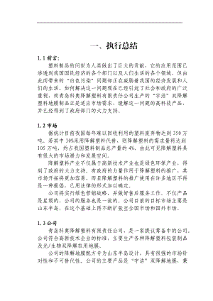 青岛科奥降解塑料责任有限公司商业计划书.docx